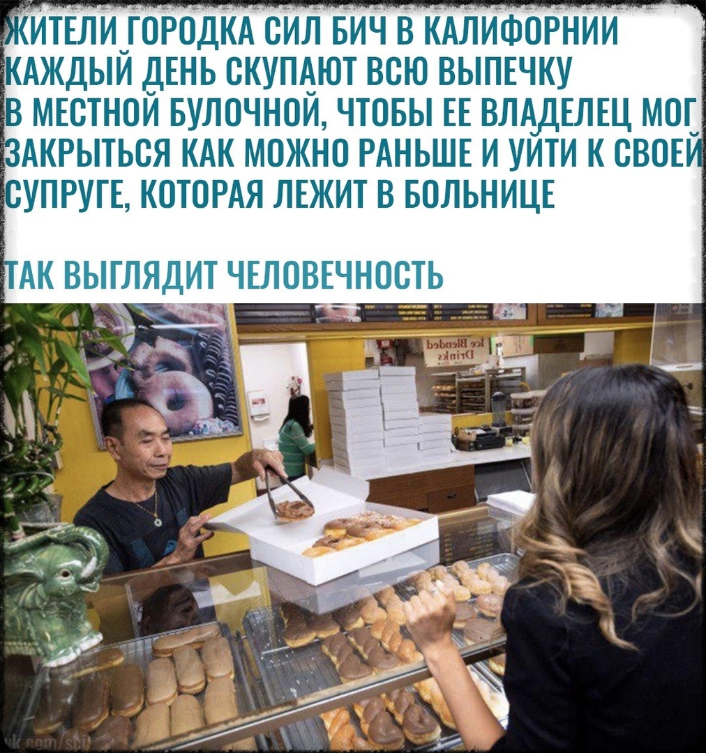 ИТЕЛИ ГОРОДКА СИЛ БИЧ В КАЛИФОРНИИ КАЖДЫЙ ДЕНЬ СКУПАЮТ ВСЮ ВЫПЕЧКУ В МЕСТНОЙ БУЛОЧНОЙ ЧТОБЫ ЕЕ ВЛАДЕЛЕЦ МОГ АКРЫТЬСЯ КАК МОЖНО РАНЬШЕ И УИТИ К СВОЕ СУПРУГЕ КОТОРАЯ ЛЕЖИТ В БОЛЬНИЦЕ