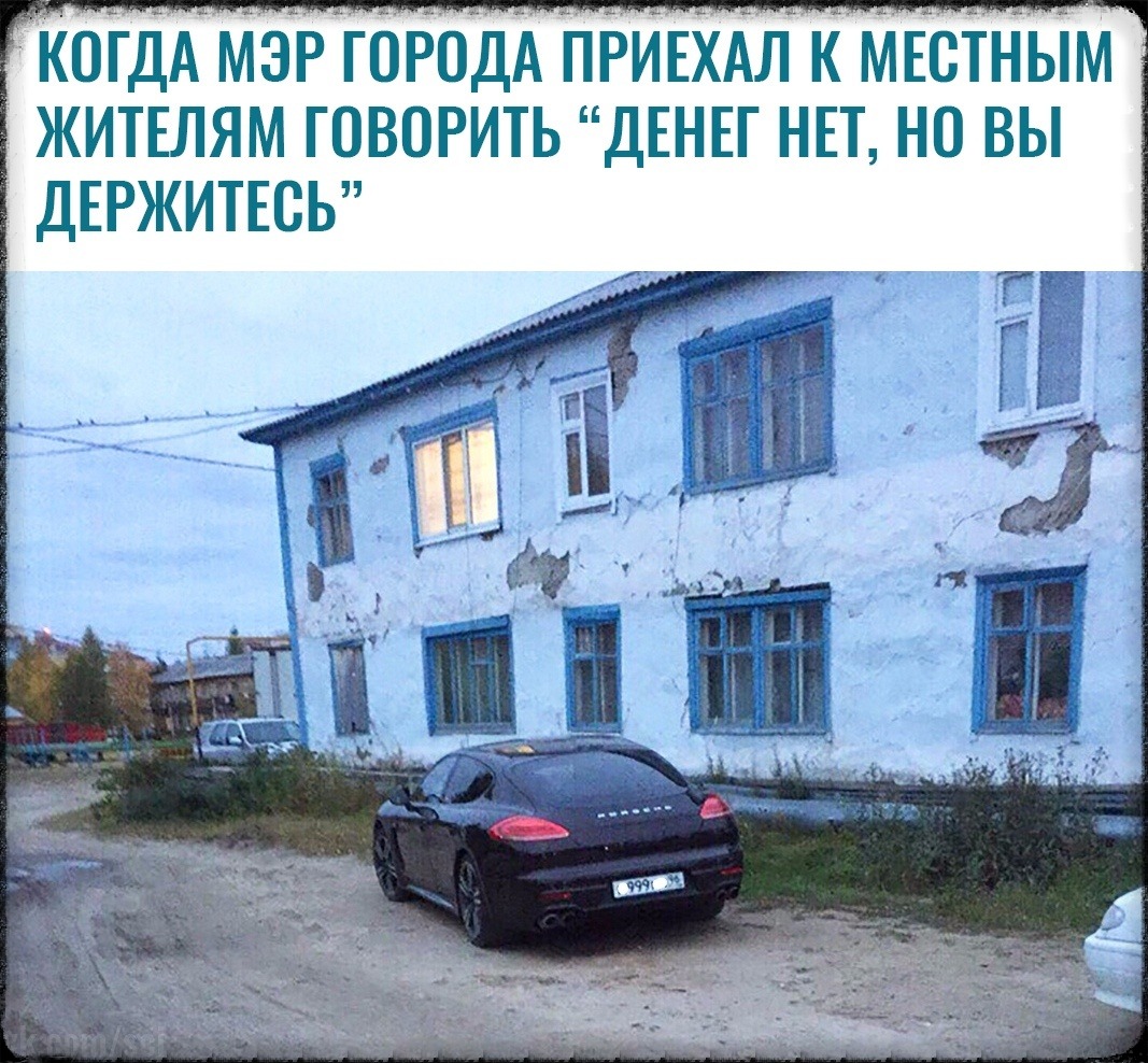 ЖИТЕЛЯМ ГОВОРИТЬ ДЕНЕГ НЕТ НО ВЫ ДЕРЖИТЕСЬ 31 1 Ё