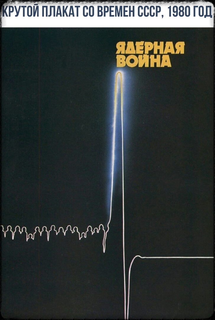 РУТОЙ ПЛАКАТ Ю ВРЕМЕН БССР 1980 ГОД