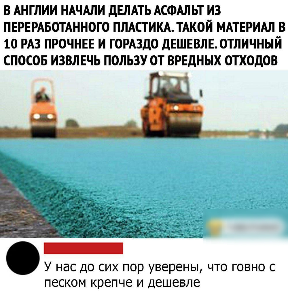 В АНГЛИИ НАЧАЛИ ДЕЛАТЬ АСФАЛЬТ ИЗ ПЕРЕРАБОТАННОГО ПЛАСТИКА ТАКОЙ МАТЕРИАЛ В 10 РАЗ ПРОЧНЕЕ И ГОРАЗДО ДЕШЕВЛЕОТЛИЧНЬЙ СПОСОБ ИЗВЛЕЧЬ ПОЛЬЗУ ОТ ВРЕДНЫХ ОТХОДОВ У нас до сих пор уверены что говно с песком крепче и дешевле