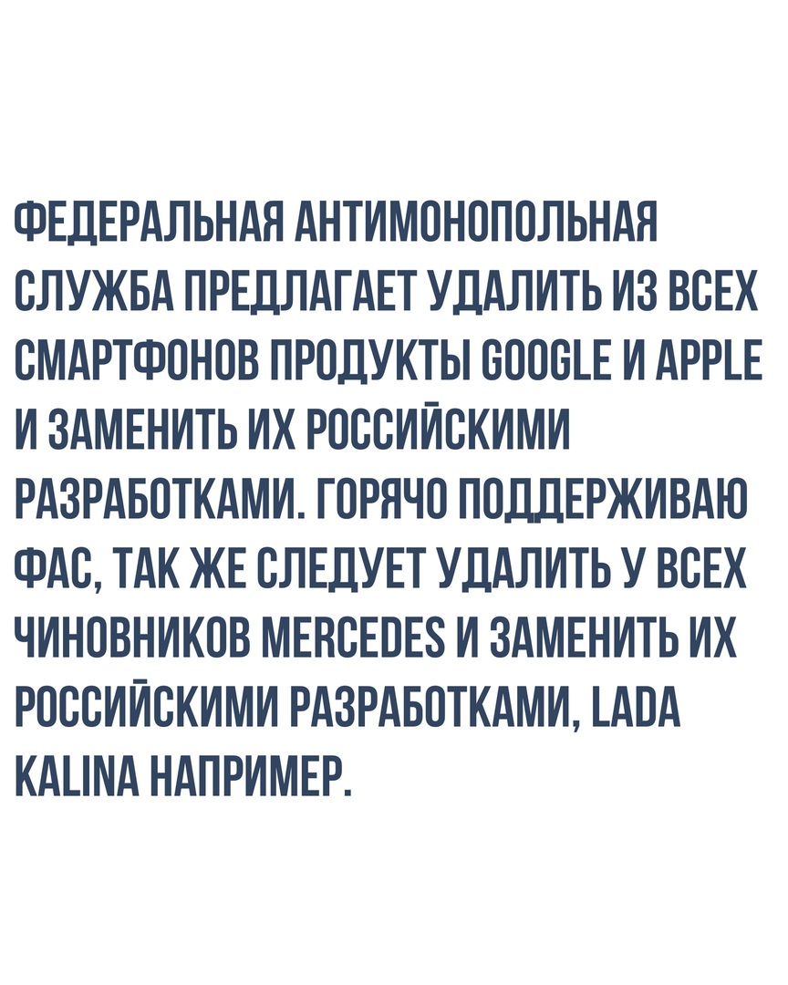 ФЕДЕРАЛЬНАЯ АНТИМОНОПОЛЬНАЯ СЛУЖБА ПРЕДЛАГАЕТ УДАЛИТЬ ИЗ ВСЕХ СМАРТФОНОВ ПРОДУКТЫ СООСЕЕ И АРРЕ И ЗАМЕНИТЬ ИХ РОССИИСКИМИ РАЗРАБОТКАМИ ГОРЯЧО ПОДДЕРЖИВАЮ ФАС ТАК ЖЕ СЛЕДУЕТ УДАЛИТЬ У ВСЕХ ЧИНОВНИКОВ МЕНСЕОЕ8 И ЗАМЕНИТЬ ИХ РОССИИСКИМИ РАЗРАБОТКАМИ АОА КАЦИА НАПРИМЕР