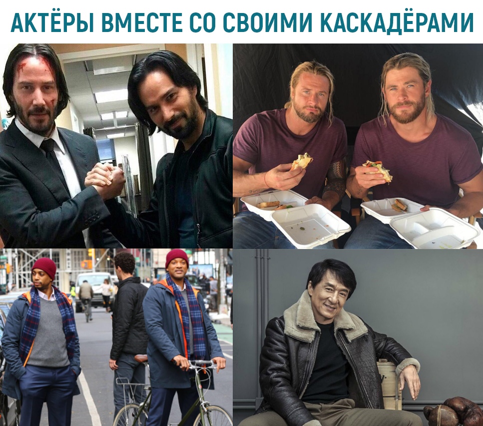 АКТЁРЫ ВМЕСТЕ СО СВОИМИ КАСКАДЁРАМИ