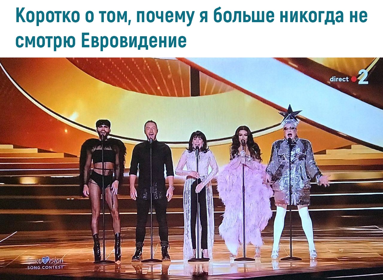 Коротко о том почему я больше никогда не смотрю Евровидение зззз