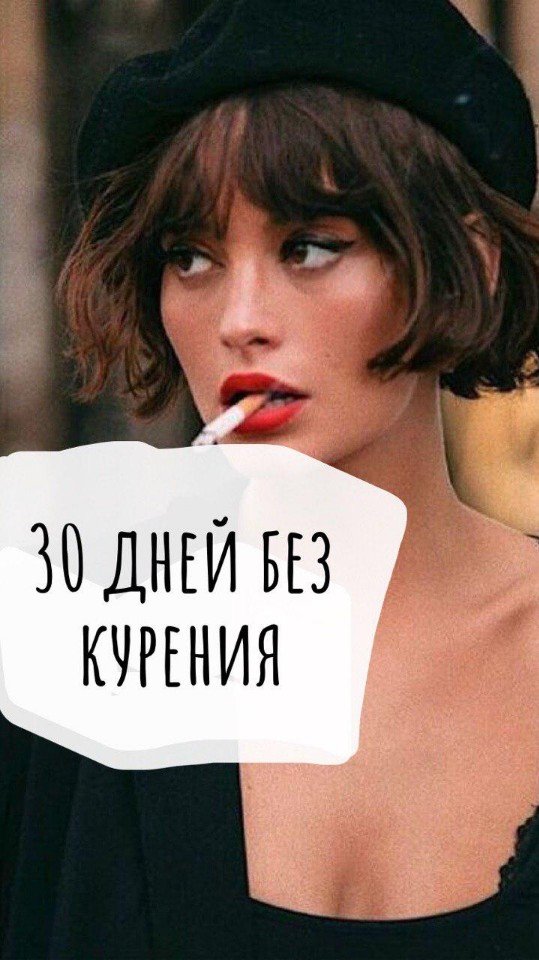 30 днги вю КУРЕНИЯ