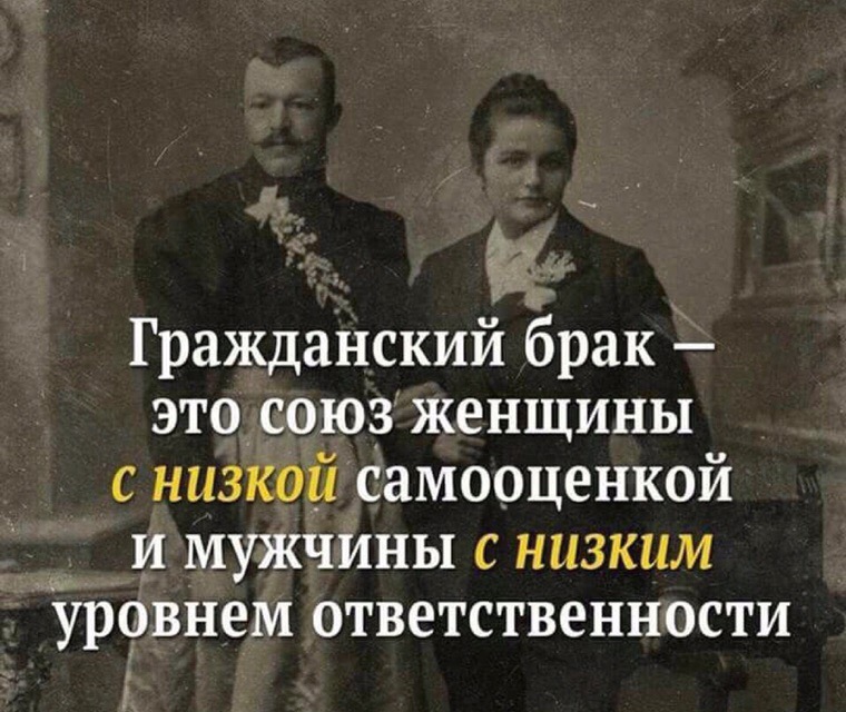 ё Гражданский брак это союз женщины с низкой самооценкой _ и мужчины с низким уровнем ответственности