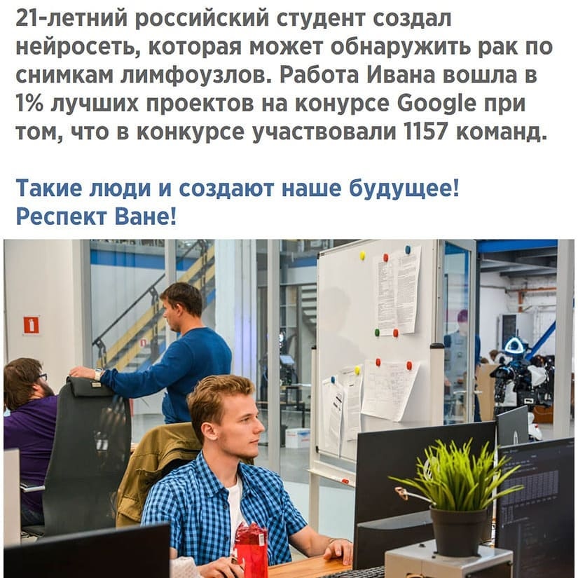 21 летний российский студент создал нейросеть которая может обнаружить рак по снимкам лимфоузлов Работа Ивана вошла в 1 лучших проектов на конурсе 6009е при том что в конкурсе участвовали 1157 команд Такие люди и создают наше будущее Респект Ване