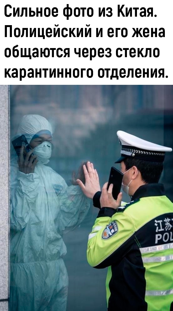 Сильное фото из Китая Полицейский и его жена общаются через стекло карантинного отделения