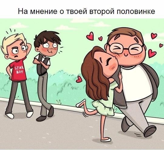 На мнение о твоей второй половинке