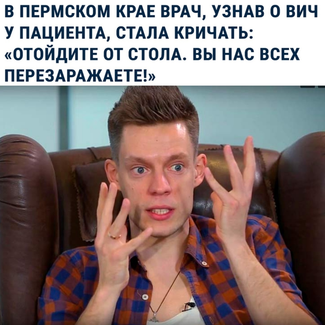 В ПЕРМСКОМ КРАЕ ВРАЧ УЗНАВ 0 ВИЧ У ПАЦИЕНТА СТАЛА КРИЧАТЬ ОТОЙДИТЕ ОТ СТОЛА ВЫ НАС ВСЕХ ПЕРЕЗАРАЖАЕТЕ