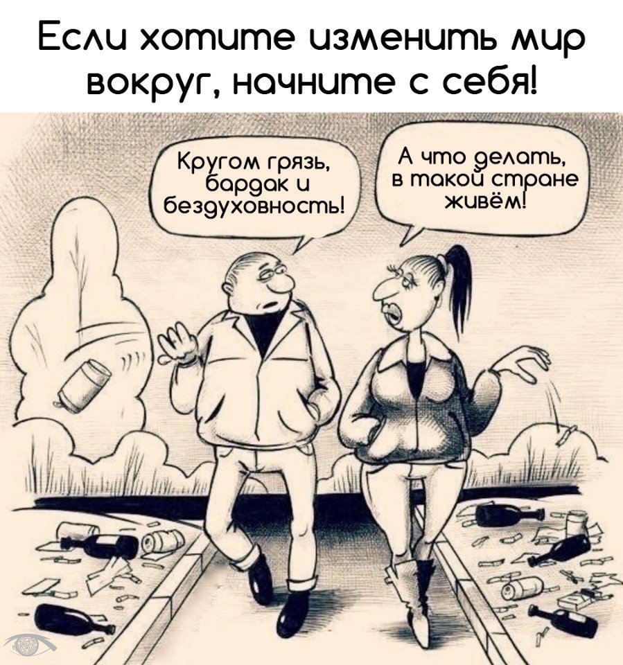 ЕСАЦ хотите изменить мир вокруг ночнцте с себя пл1и кл _ и _ А что 9еАоть Кр гом грязь і а в такои ст оне ор9ок и без9уховность