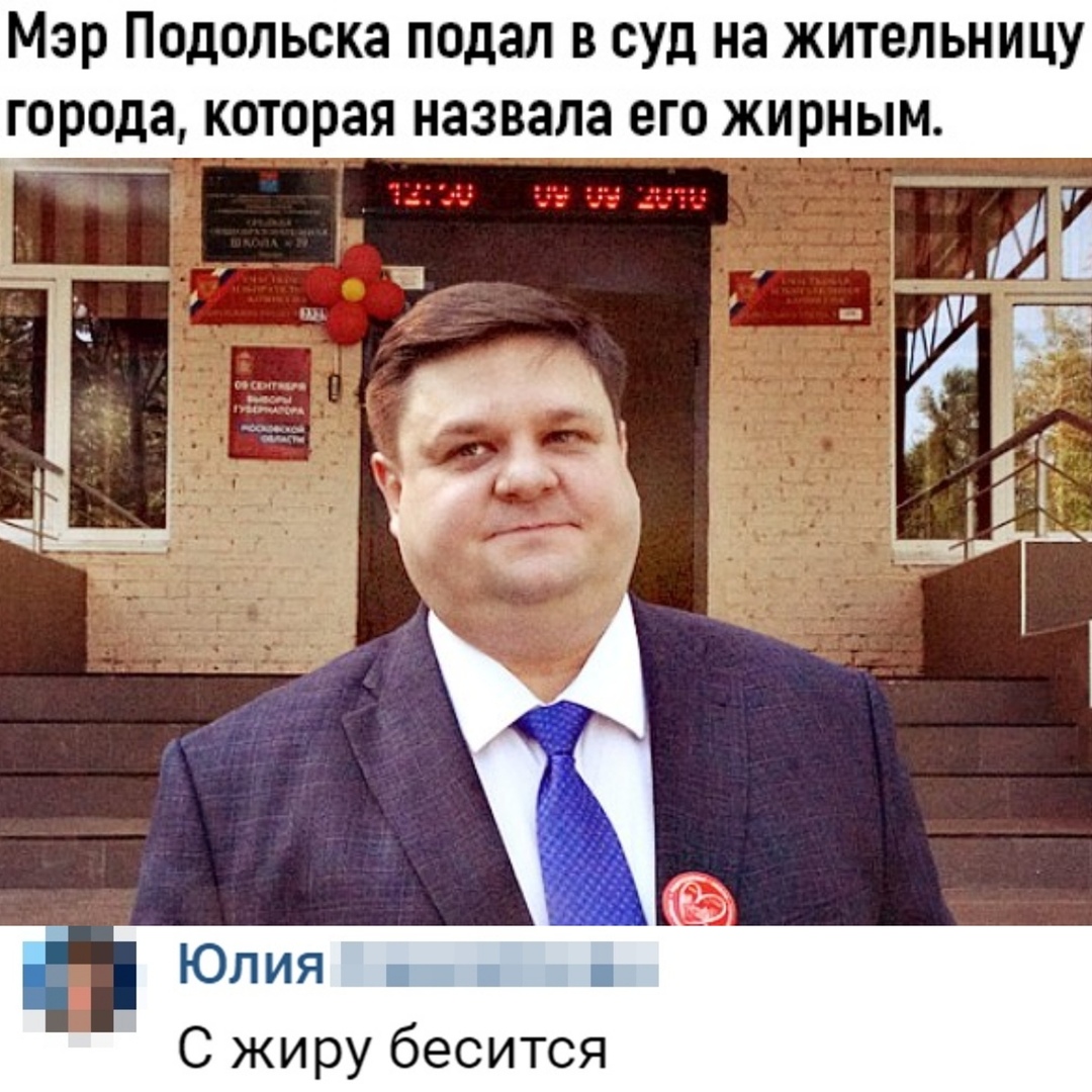 Мэр Подольска подал в суд на жительницу города которая назвала его жирным С жиру бесится