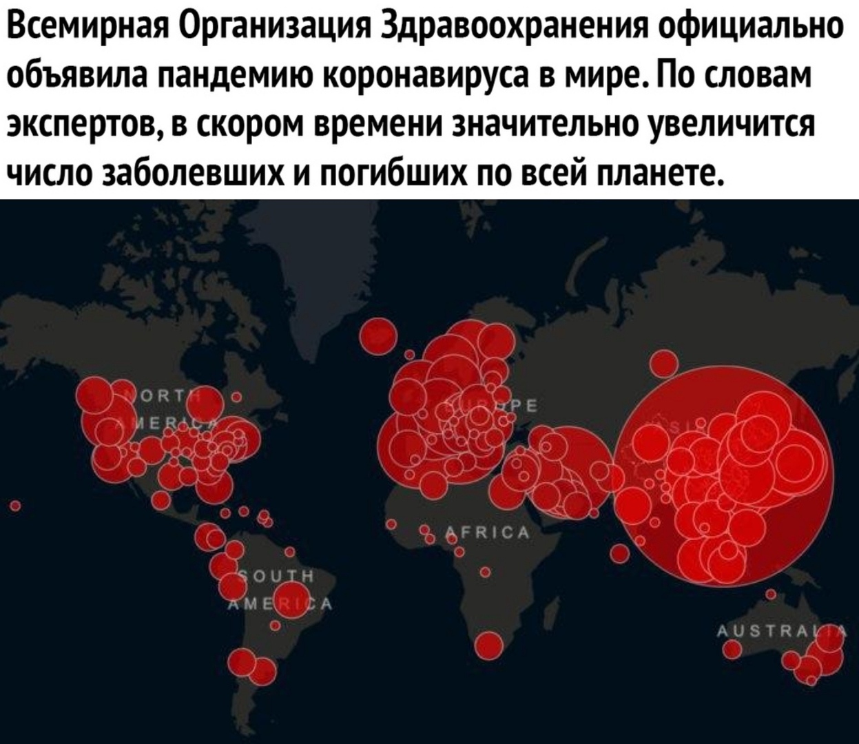 Всемирная Организация Здравоохранения официально объявила пандемию коронавируса в мире По словам экспертов в скором времени значительно увеличится число заболевших и погибших по всей планете
