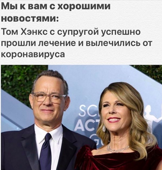 Мы к вам с хорошими новостями Том Хэнкс супругой успешно прошли лечение и вылечились от коронавируса
