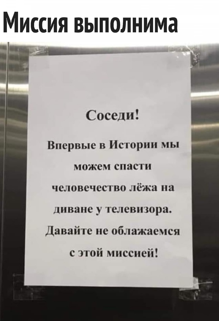 Миссия выполнима Соседи Впервые в Истории мы можем спасти человечество лёжа на диване у телевизора Давайте не облажаемся с этой миссией