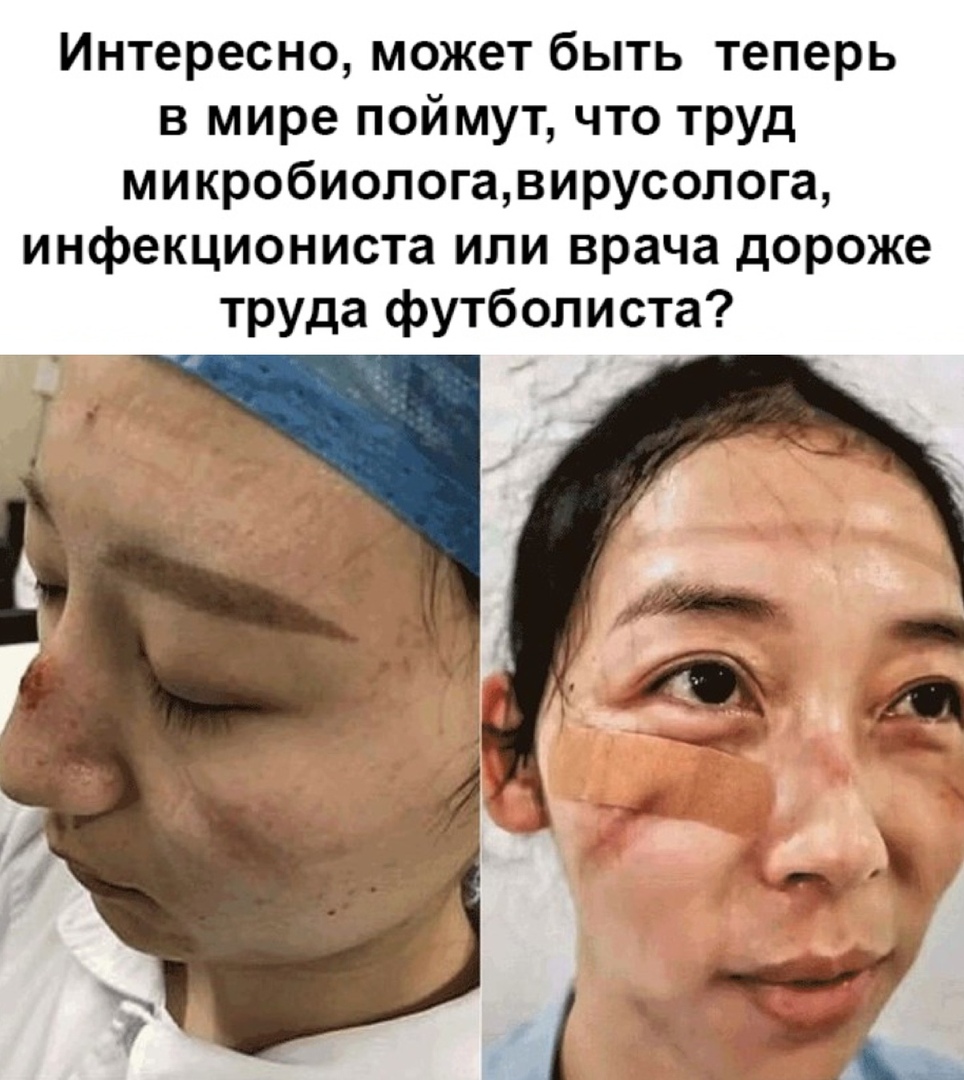 Интересно может быть теперь в мире поймут что труд микробиологавирусопога инфекциониста или врача дороже труда футболиста