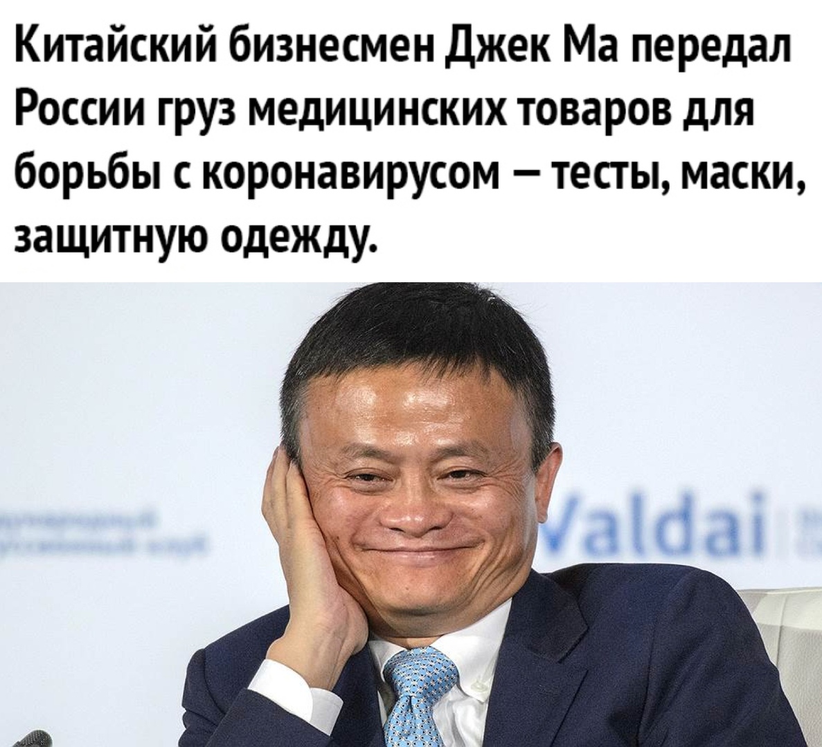 Китайский бизнесмен Джек Ма передал России груз медицинских товаров для борьбы с коронавирусом тесты маски защитную одежду