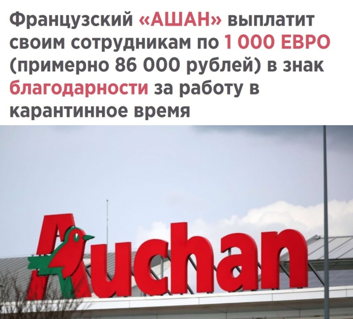 Французский выплатит своим сотрудникам по примерно 86 000 рублей в знак за работу в карантинное время