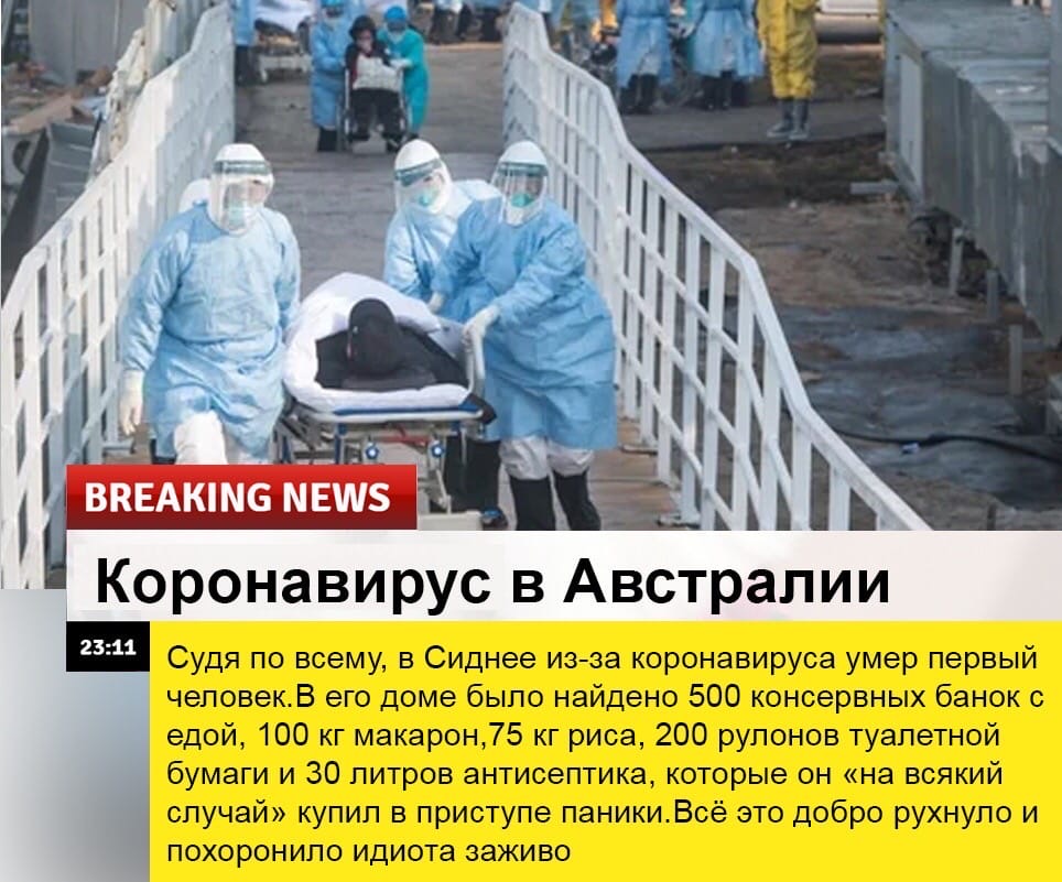 Коронавирус в Австралии и Судя по всему в Сиднее из за коронавируса умер первый человекВ его доме было найдено 500 консервных банок с едой 100 кг макарон75 кг риса 200 рулонов туалетной бумаги и 30 литров антисептика которые он на всякий случай купил в приступе паникиВсё это добро рухнуло и похоронило идиота заживо