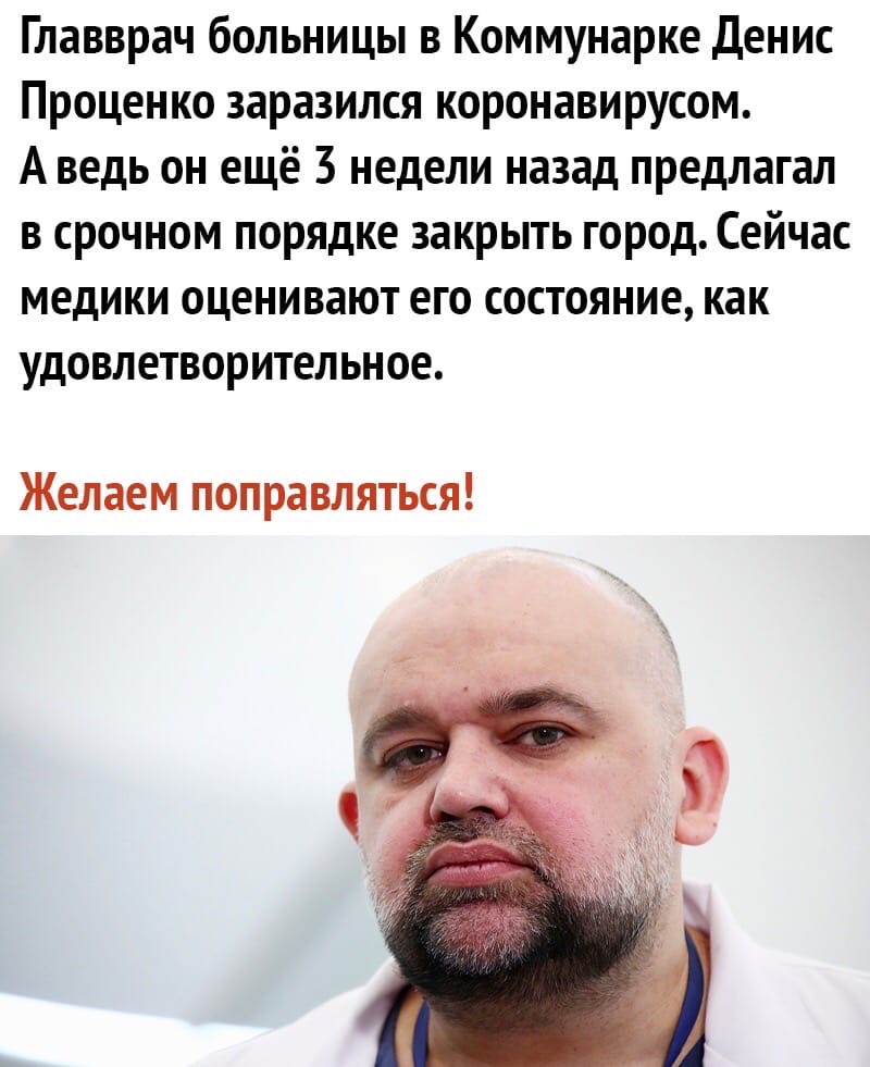Главврач больницы в Коммунарке Денис Проценко заразился коронавирусом А ведь он ещё 3 недели назад предлагал в срочном порядке закрыть город Сейчас медики оценивают его состояние как удовлетворительное Желаем поправляться
