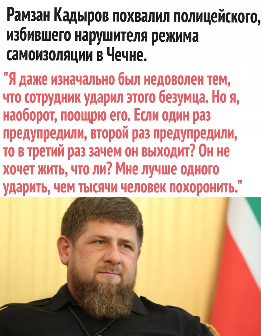 Рамзан Кадыров похвалил полицейского избившего нарушителя режима самоизоляции в Чечне А к 4 а