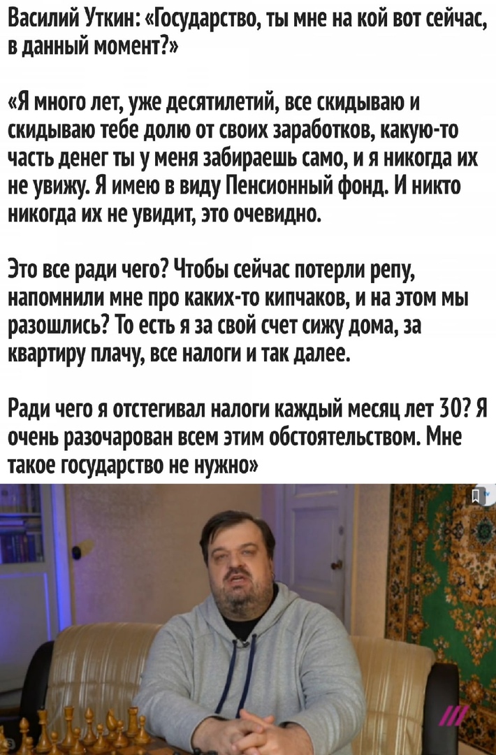 Василий Уткин Государство ты мне на кой вот сейчас в данный момент я много лет уже десятилетий все скидываю и скидываю тебе долю от своих заработов какую то часть денег ты у меня забираешь само и я никогда их не увижу Я имею в виду Пенсионный фонд И никто никогда их не увидит это очевидно Это все ради чего Чтобы сейчас потерли репу напомнили мне про каких то кипчаков и на этом мы разошлись То есть