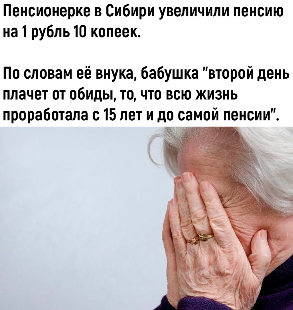 Пенсионерке в Сибири увеличили пенсию на 1 рубль 10 копеек По словам её внука бабушка второй день плачет от обиды то что всю жизнь проработала с 15 лет и до самой пенсии