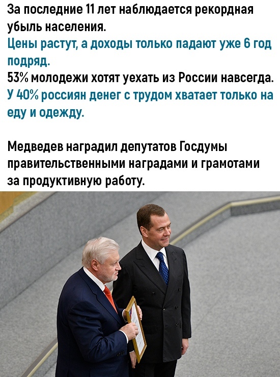 За последние 11 лет наблюдается рекордная убыль населения Цены растут а доходы только падают уже 6 год подряд 53 молодежи хотят уехать из России навсегда У 40 россиян денег с ТРУдом хватает только на еду и одежду Медведев наградил депутатов Госдумы правительственными наградами и грамотами за продуктивную работу