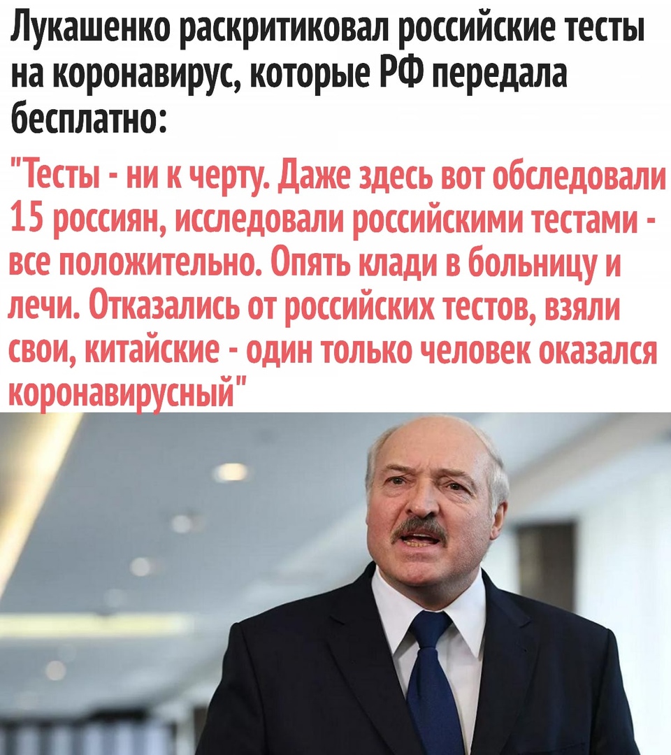 Лукашенко раскритиковал российские тесты на коронавирус которые РФ передала бесплатно