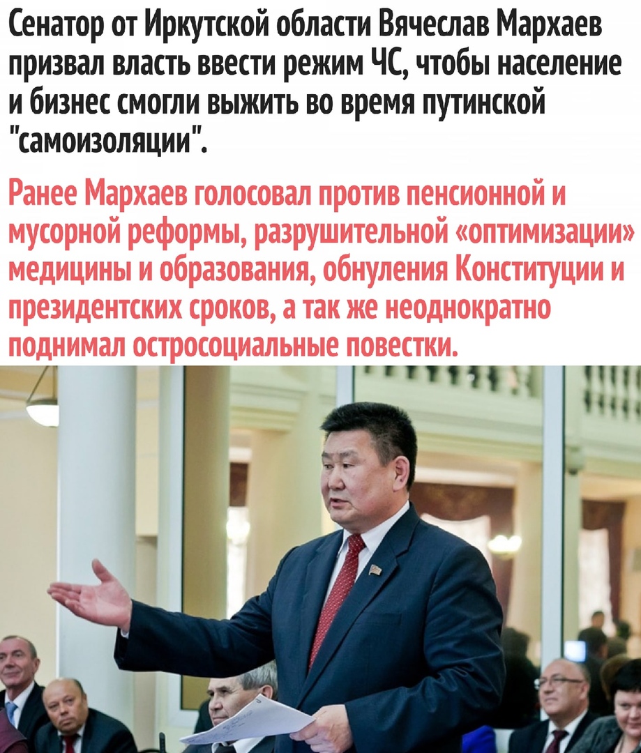 Сенатор от Иркутской области Вячеслав Мархаев призвал власть ввести режим ЧС чтобы население и бизнес смогли выжить во время путинской самоизоляции Пс