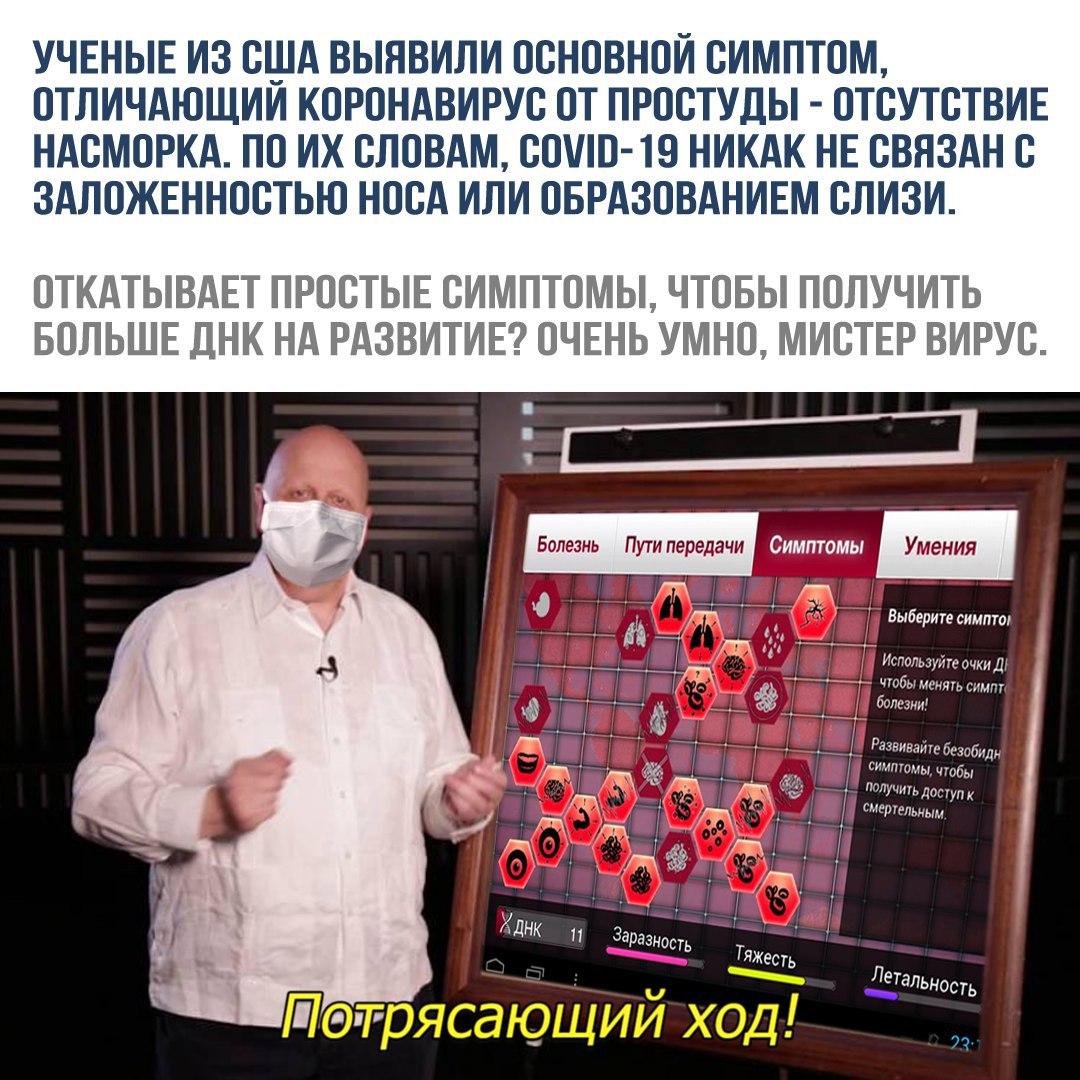 УЧЕНЫЕ ИЗ США ВЫЯВИЛИ ОСНОВНОЙ СИМПТОМ ОТЛИЧАЮЩИИ КОРОНАВИРУС ОТ ПРОСТУДЫ ОТСУТСТВИЕ НАСМОРКА ПО ИХ СЛОВАМ СОШО 19 НИКАК НЕ СВЯЗАН С ЗАЛОЖЕННОСТЬЮ НОСА ИЛИ ОБРАЗОВАНИЕМ СЛИЗИ ОТКАТЫВАЕТ ПРОСТЫЕ СИМПТОМЫ ЧТОБЫ ПОЛУЧИТЬ БОЛЬШЕ ДНК НА РАЗВИТИЕ ОЧЕНЬ УМНО МИСТЕР ВИРУС Болезнь Пугипередачи Симптомы Умения Выберите симптш