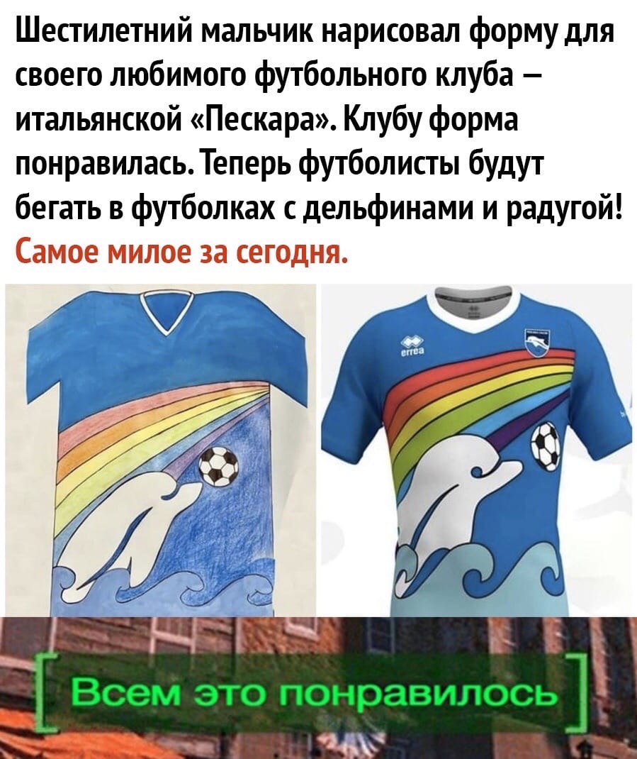 Шестилетний мальчик нарисовал форму для своего любимого футбольного клуба итальянской Пескара Клубу форма понравилась Теперь футболисты будут бегать в футболках с дельфинами и радугой Самое милое за сегодня