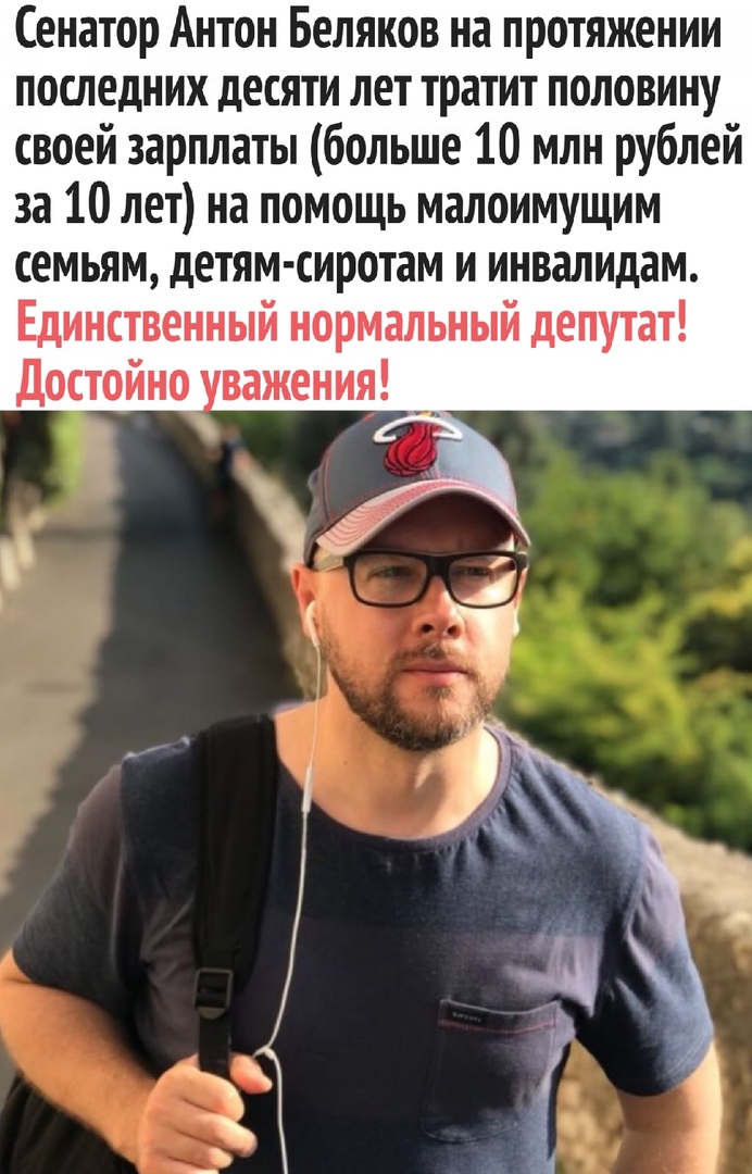 Сенатор Антон Беляков на протяжении последних десяти лет тратит половину своей зарплаты больше 10 млн рублей за 10 лет на помощь малоимущим семьям детям сиротам и инвалидам Единственный нормальный депутат достойно важения