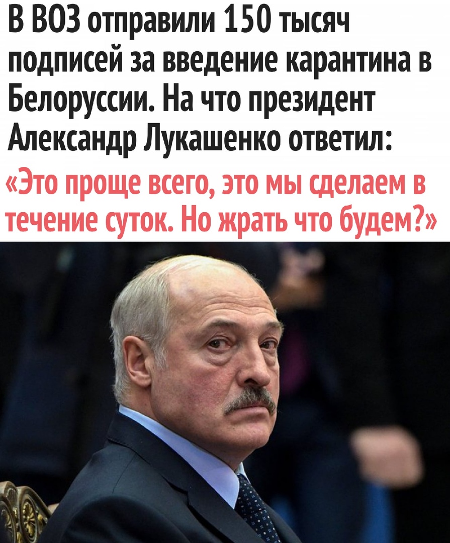В ВОЗ отправили 150 тысяч подписей за введение карантина в Белоруссии На что президент Александр Лукашенко ответил Это проще всего это мы сделаем в течение суток Но жрать что будем