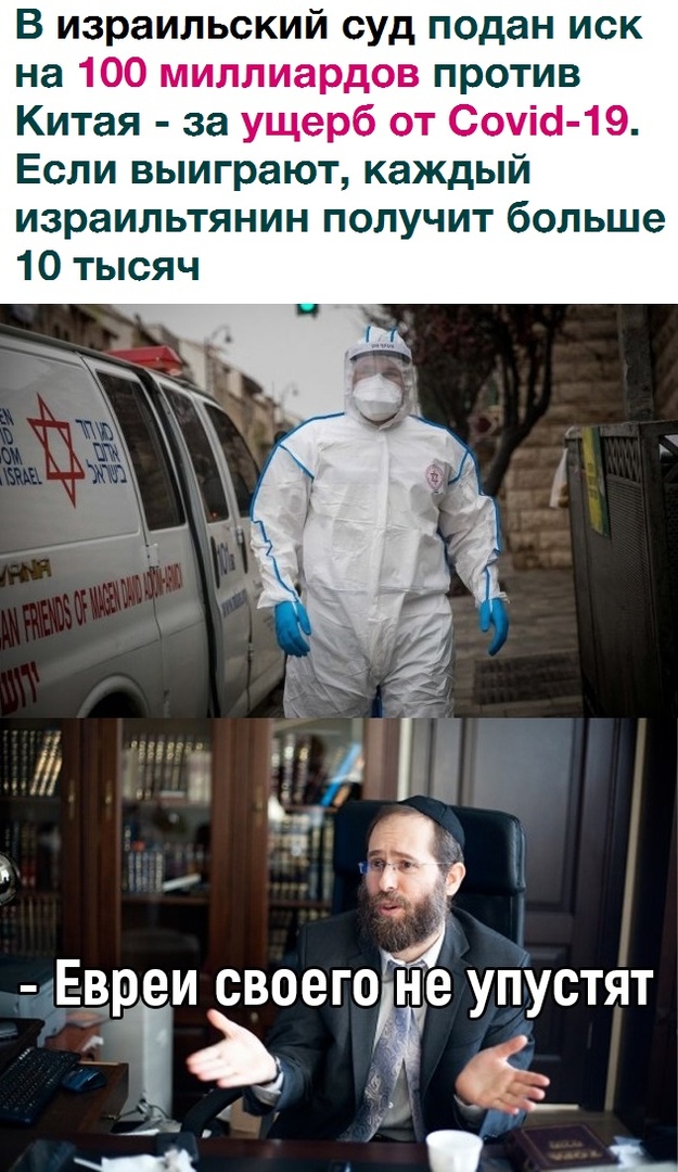 В израильский суд подан иск на 100 миллиардов против Китая за ущерб от Сочіоі 19 Если выиграют каждый израильтянин получит больше 10 тысяч
