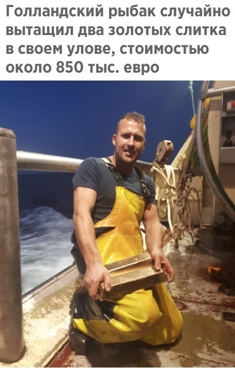 Голландский рыбак случайно вытащил два золотых слитка в своем улове стоимостью около 850 тыс евро