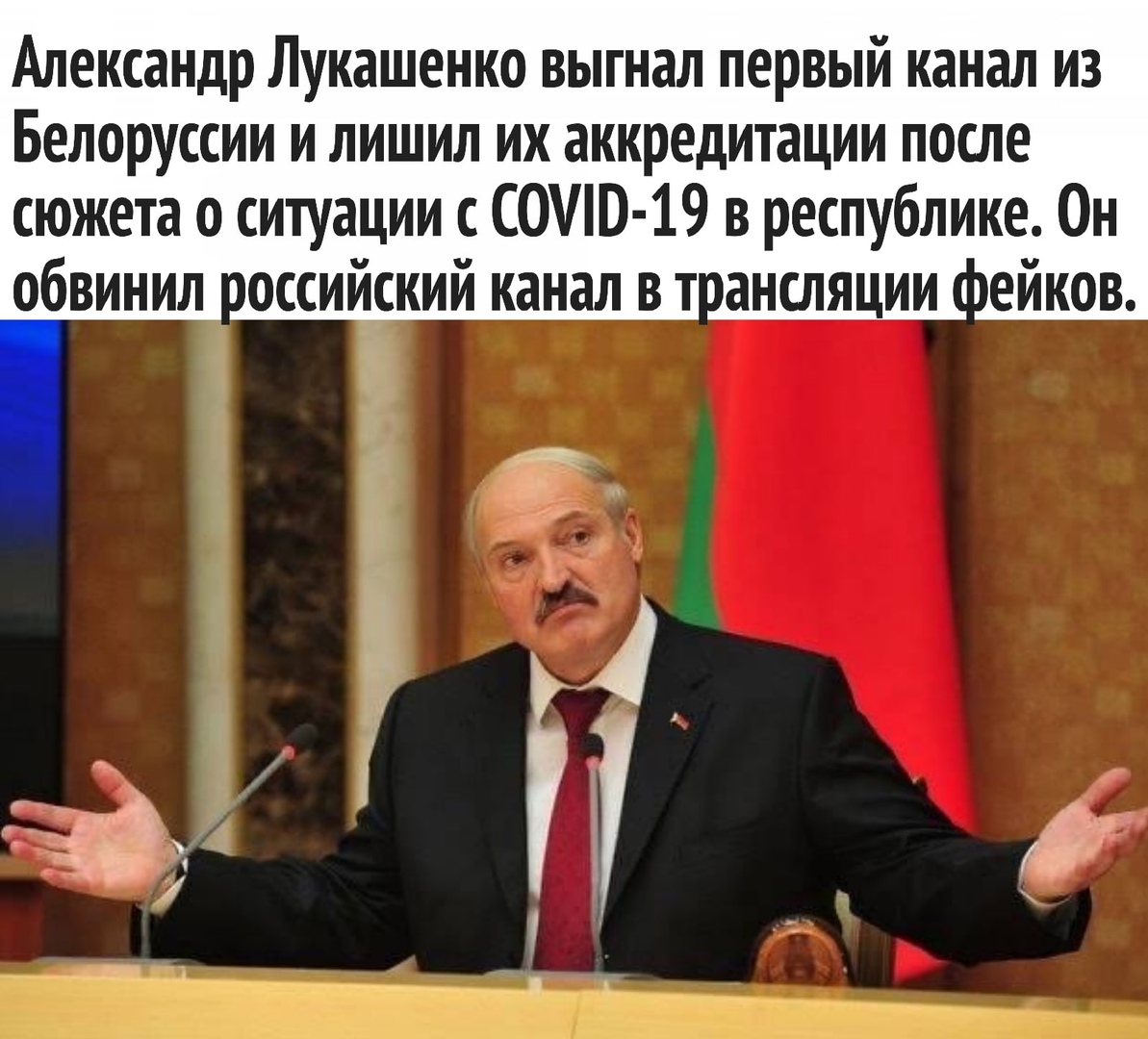 Александр Лукашенко выгнал первый канал из Белоруссии и лишил их аккредитации после сюжета о ситуации с С0В 19 в республике Он обвинил оссийский канал в тпансляции