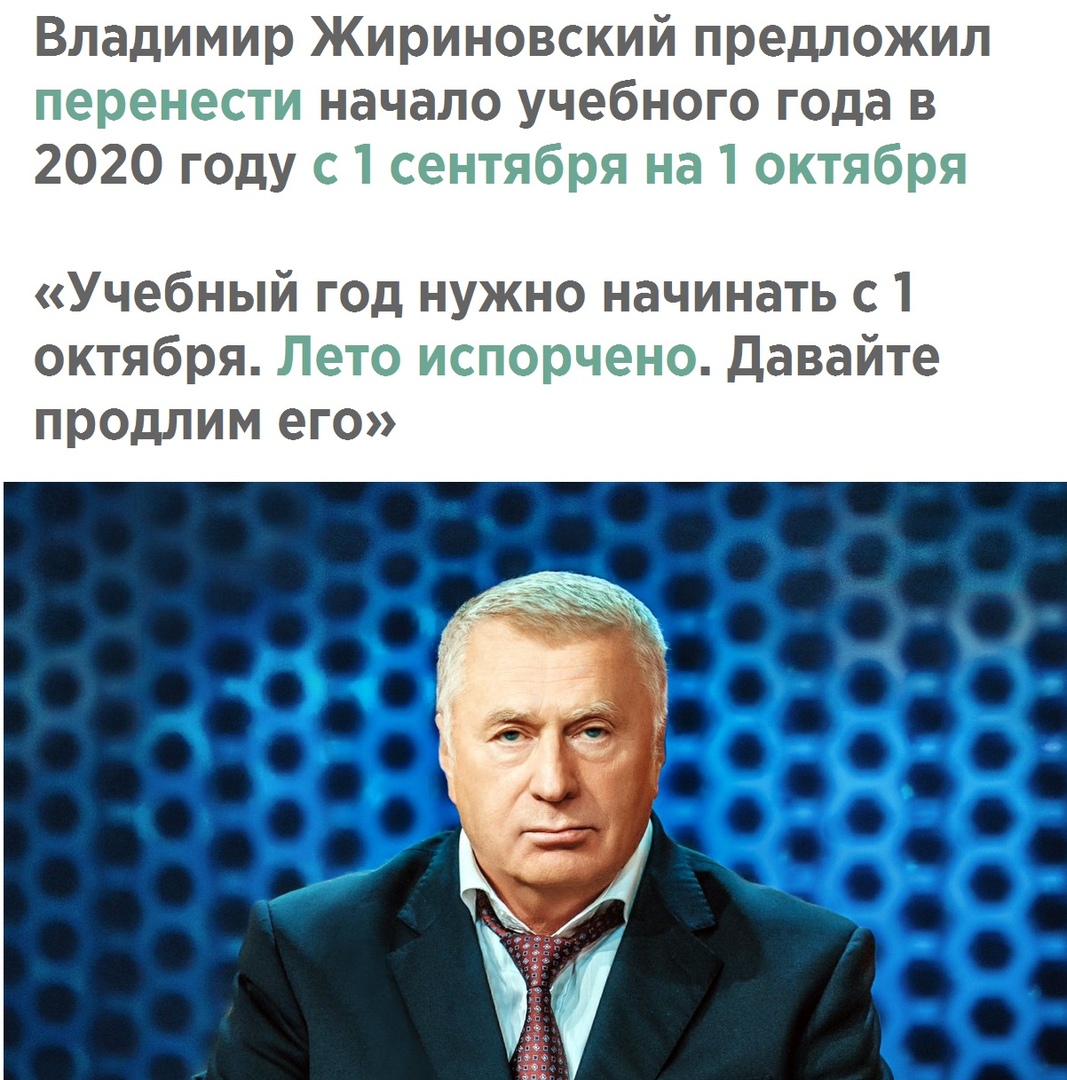 Владимир Жириновский предложил перенести начало учебного года в 2020 году с 1 сентября на 1 октября Учебный год нужно начинать с 1 октября Лето испорчено Давайте продлим его