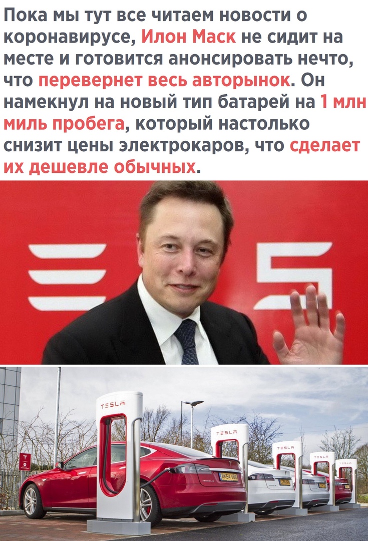 Пока МЫ ТУТ все читаем НОВОСТИ 0 коронавирусе не сидит на месте и готовится анонсировать нечто что Он намекнул на новый тип батарей на который настолько снизит цены электрокаров что