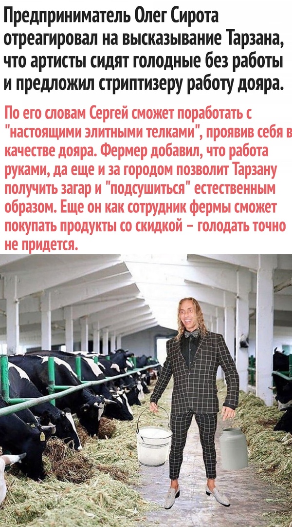 Предприниматель Олег Сирота отреагировал на высказывание Тарзана что артисты сидят голодные без работы и предложил стриптизеру работу дояра