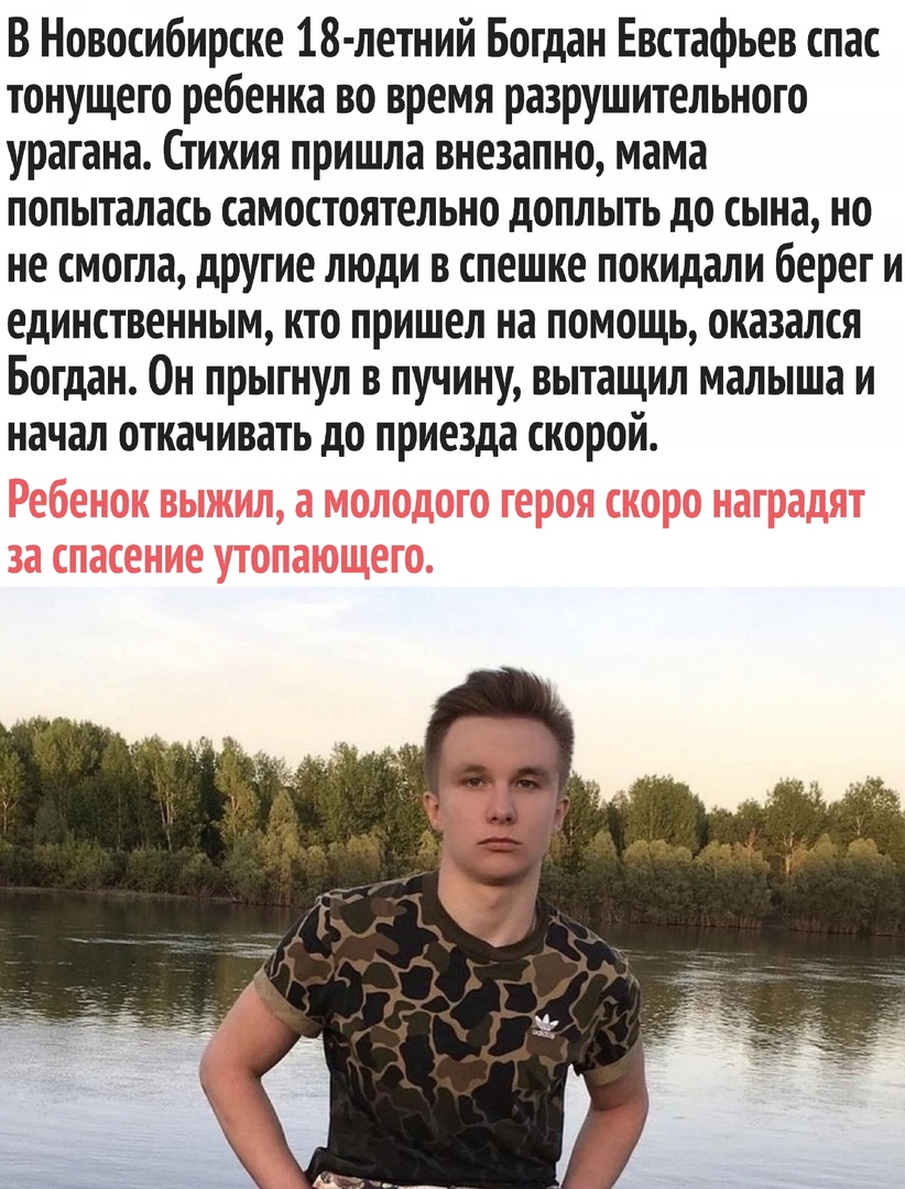 В Новосибирске 18 летний Богдан Евстафьев спас тонущего ребенка во время разрушительного урагана Стихия пришла внезапно мама попыталась самостоятельно доплыть до сына но не смогла другие люди в спешке покидали береги единственным кто пришел на помощь оказался Богдан Он прыгнул в пучину вытащил малыша и начал откачивать до приезда скорой