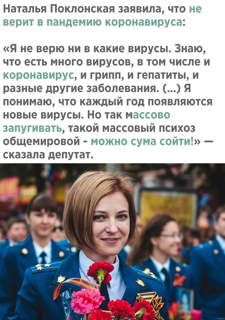 Наталья Поклонская заявила что не верит в пандемию коронавируса я не верю ни в какие вирусы Знаю что есть много вирусов в том числе и коронавирус и грипп и гепатиты и разные другие заболевания я понимаю что каждый год появляются новые вирусы Но так массово запугивать такой массовый психоз общемировой можно сума сойти сказала депутат