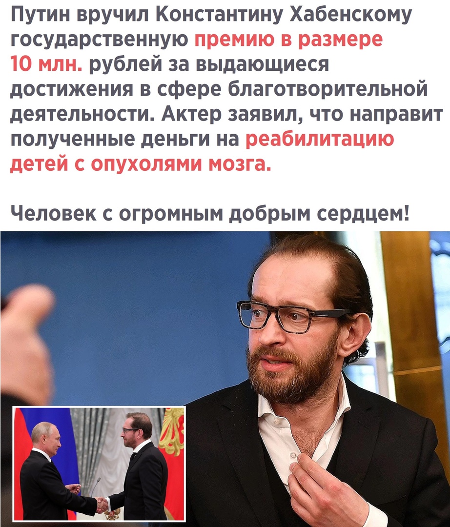 Путин вручил Константину Хабенскому государственную премию в размере 10 млн рублей за выдающиеся достижения в сфере благотворительной деятельности Актер заявил что направит полученные деньги на реабилитацию детей с опухолями мозга Человек с огромным добрым сердцем