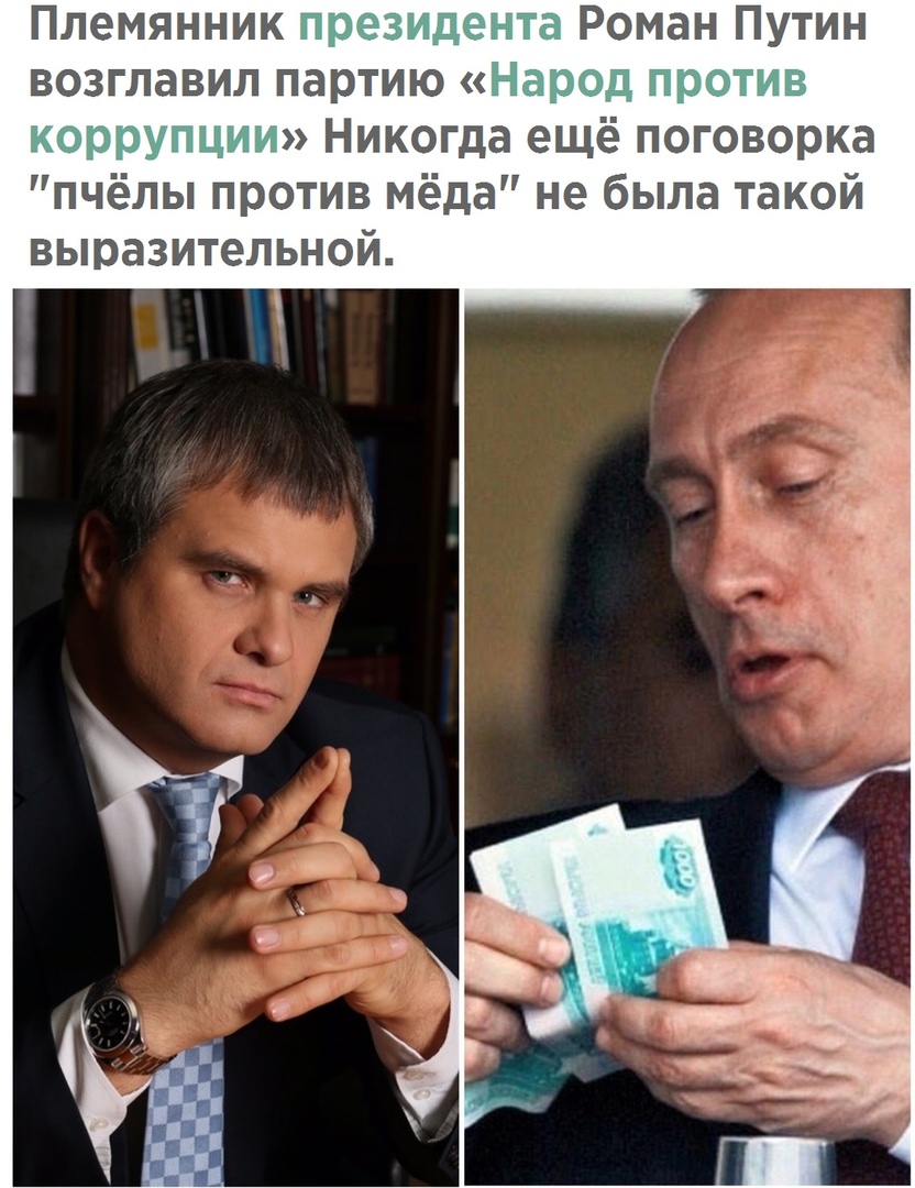 Племянник щи гм Роман Путин возглавил партию 7 3 п и д Никогда ещё поговорка пчёлы против мёда не была такой выразительной
