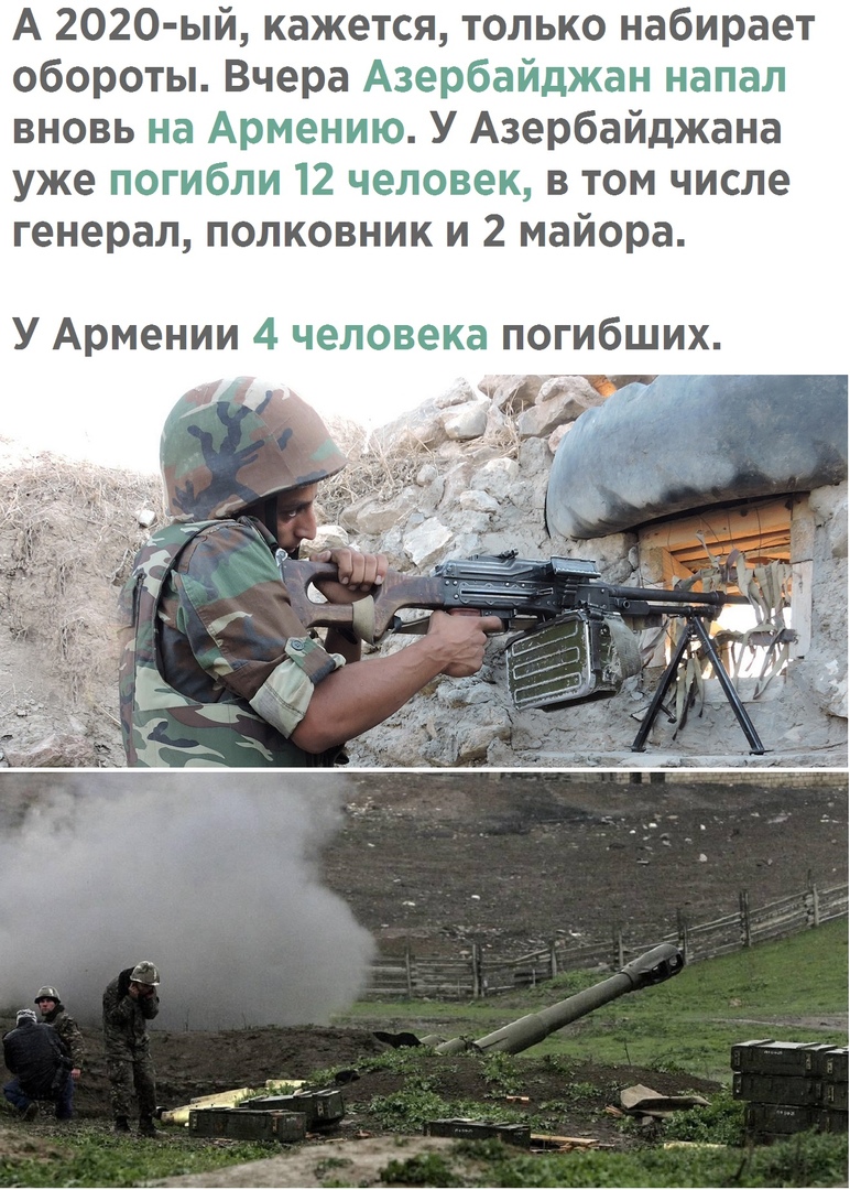 А 2020 ый кажется только набирает обороты Вчера Азербайджан напал вновь на Армению У Азербайджана уже погибли 12 человек в том числе генерал полковник и 2 майора