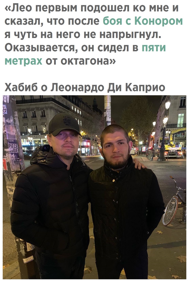 Лео первым подошел ко мне и сказал что после я чуть на него не напрыгнул Оказывается он сидел в цы от октагона Хабиб о Леонардо Ди Каприо