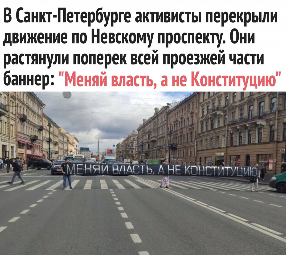 В Санкт Петербурге активисты перекрыли движение по Невскому проспекту Они растянули поперек всей проезжей части баннер Меняй власть а не Конституцию __