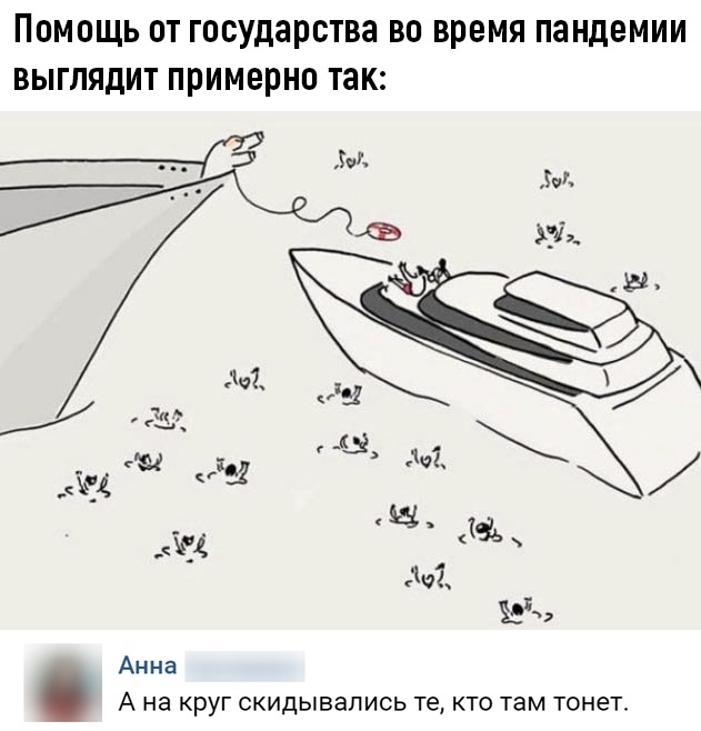 ПОМОЩЬ ОТ государства ВО время ПЗНДЕМИИ ВЫГЛЯДИТ ПРИМЕРНО ТЭК Анна А на КРУГ СКИДЫВЭЛИСЬ те КТО там тонет