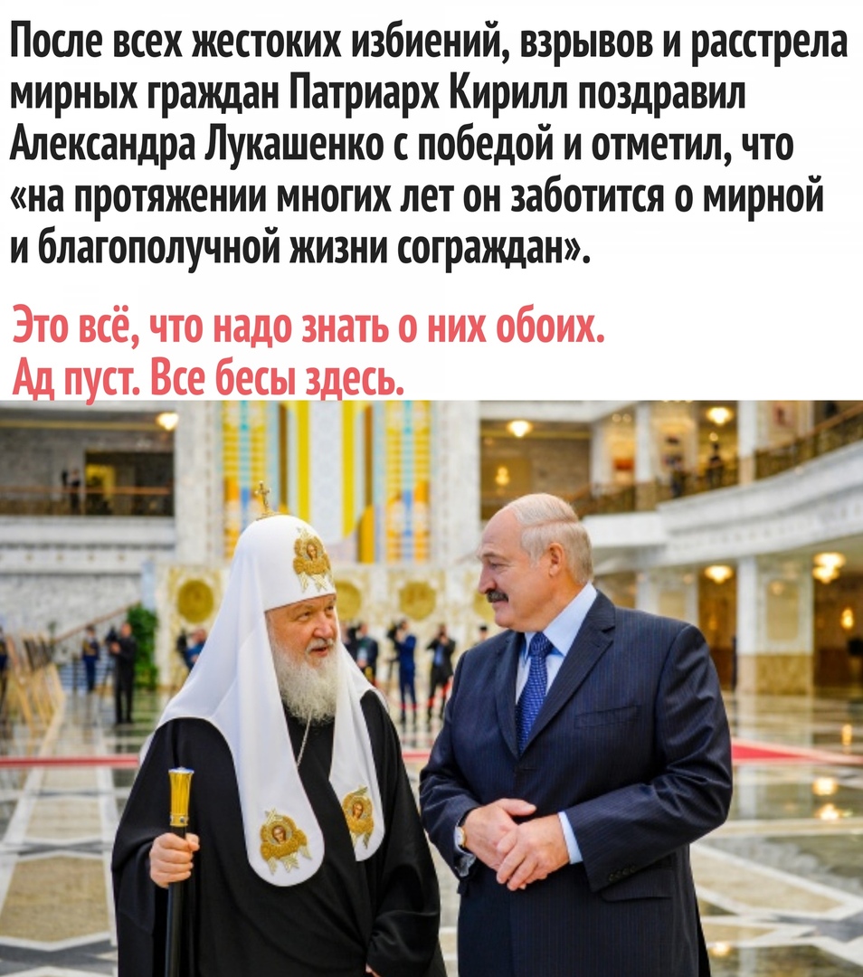 После всех жестоких избиений взрывов и расстрела мирных граждан Патриарх Кирилл поздравил Александра Лукашенко с победой и отметил что на протяжении многих лет он заботится о мирной и благополучной жизни сограждан