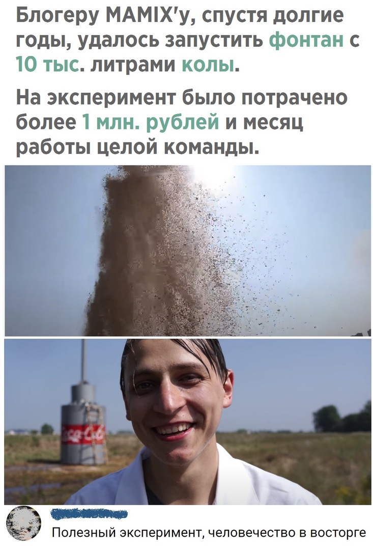 Блогеру МАМХу спустя долгие годы удалось запустить фонтан с 10 тыс литрами колы На эксперимент было потрачено более 1 млн рублей и месяц работы целой команды ПОЛеЗНЫЙ эксперимент человечество В восторге