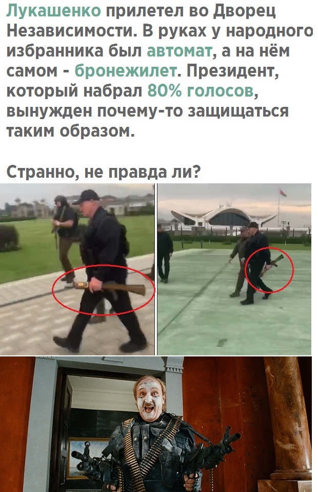 Лукашенко прилетел во дворец Независимости В руках у народного избранника был автомат а на нём самом бронежилет Президент который набрал 80 голосов вынужден почему то защищаться таким образом Странно не правда ли